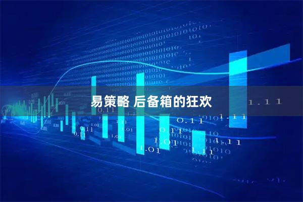 易策略 后备箱的狂欢
