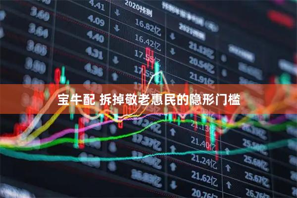 宝牛配 拆掉敬老惠民的隐形门槛